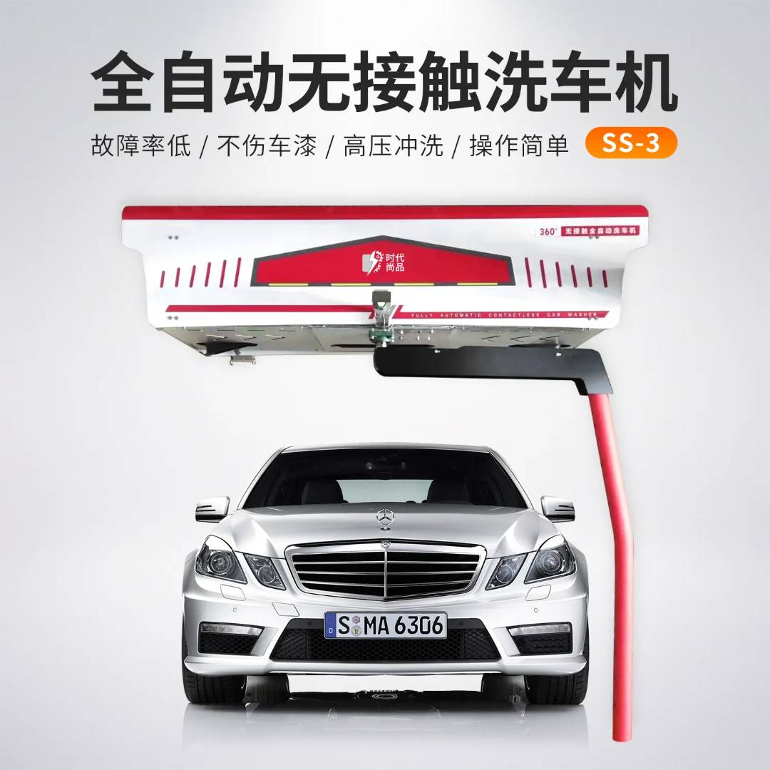 全自动非接触式洗车机SS-3