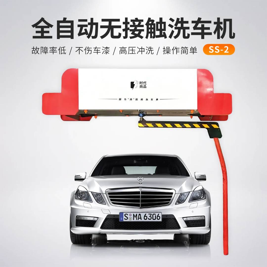 全自动非接触式洗车机SS-2