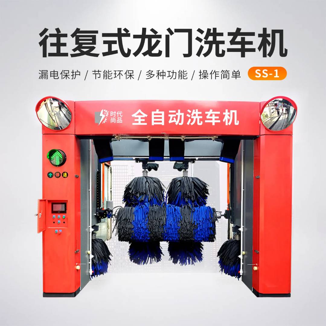 往复式龙门洗车机