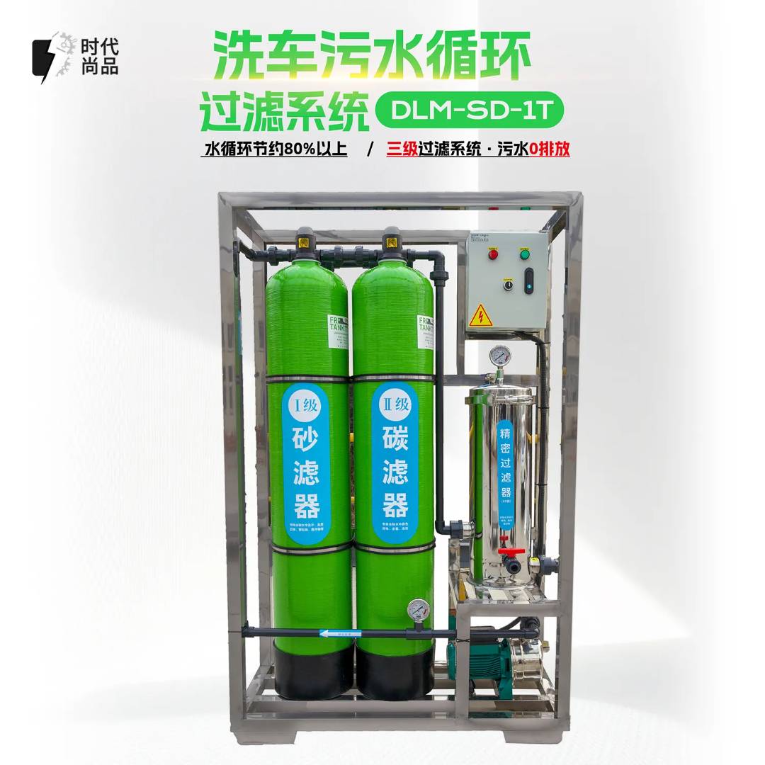洗车污水循环过滤系统