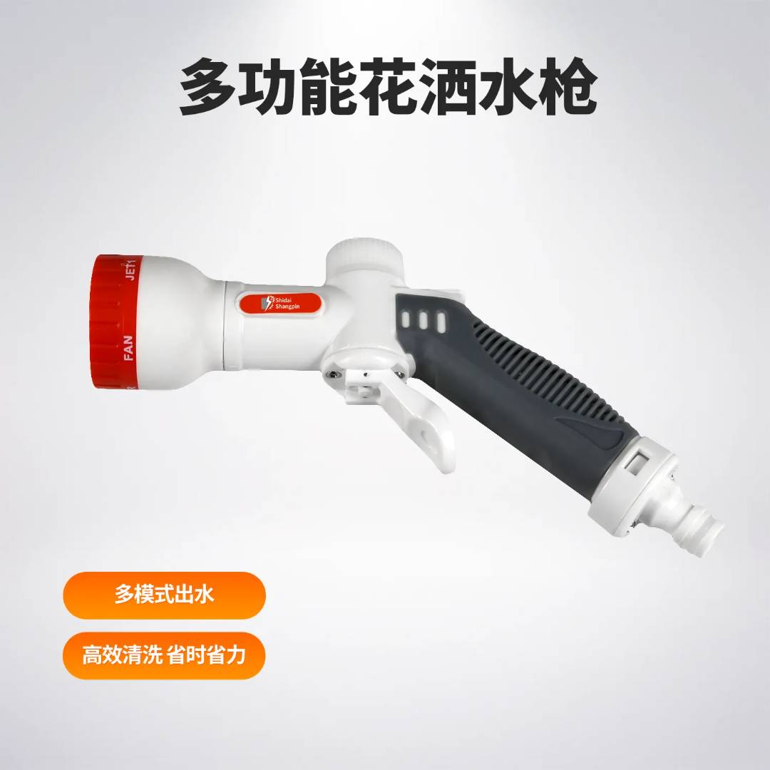 多功能花洒水枪