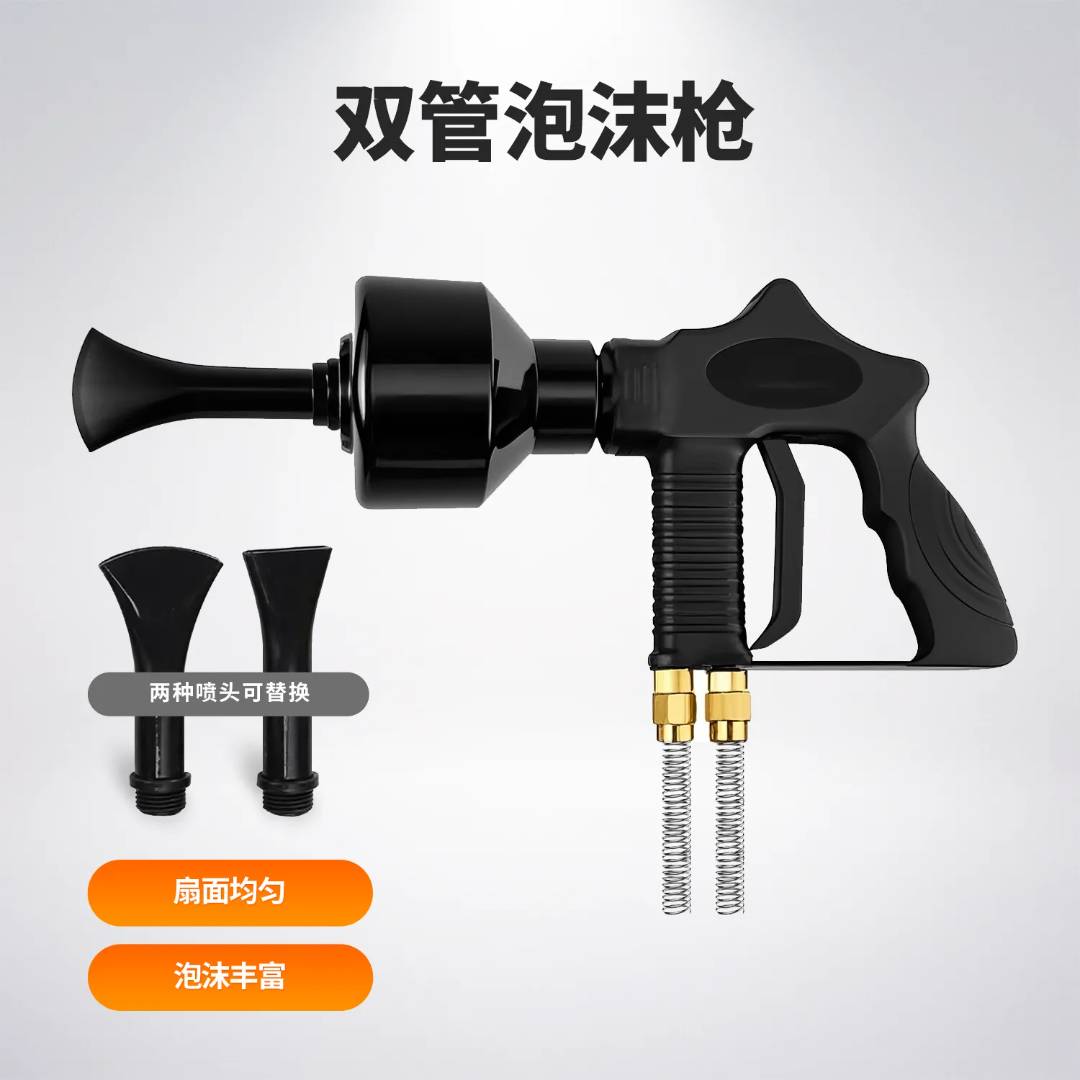 双管泡沫枪