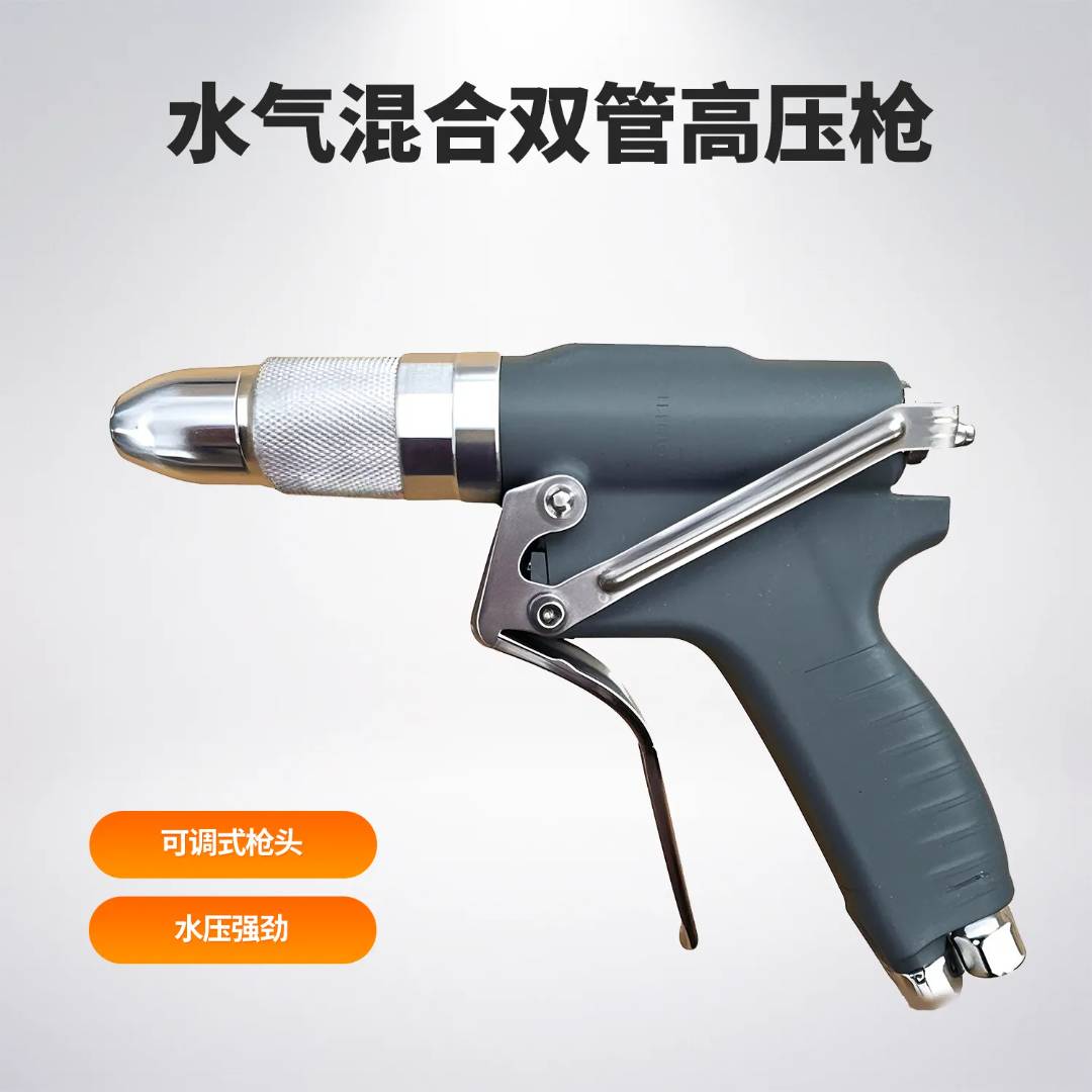 水气混合双管高压枪