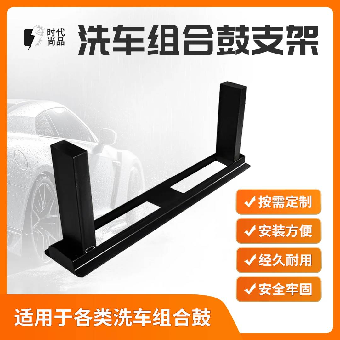 洗车组合鼓支架