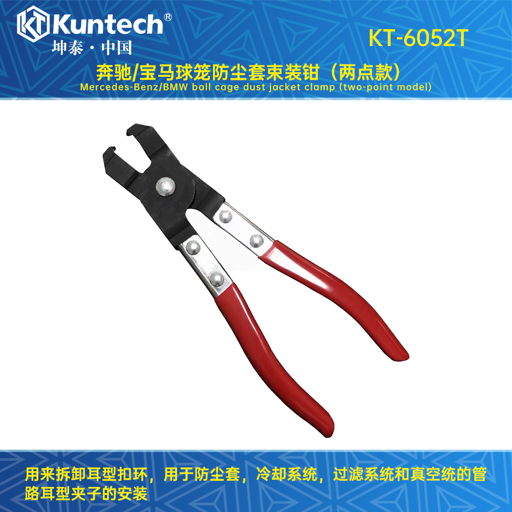 KT-6052T 奔驰/宝马球笼防尘套束装钳（两点款）