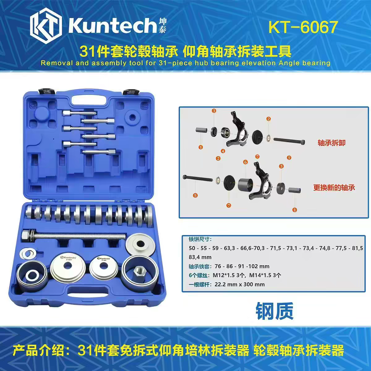 KT-6067 31件套轮毂轴承仰角轴承拆装工具