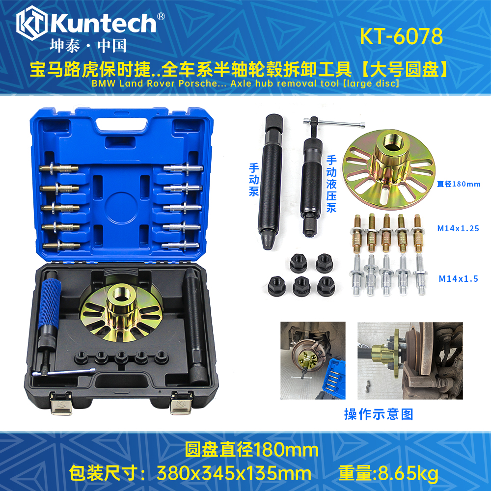 KT-6078 宝马路虎保时捷..全车系半轴轮毂拆卸工具