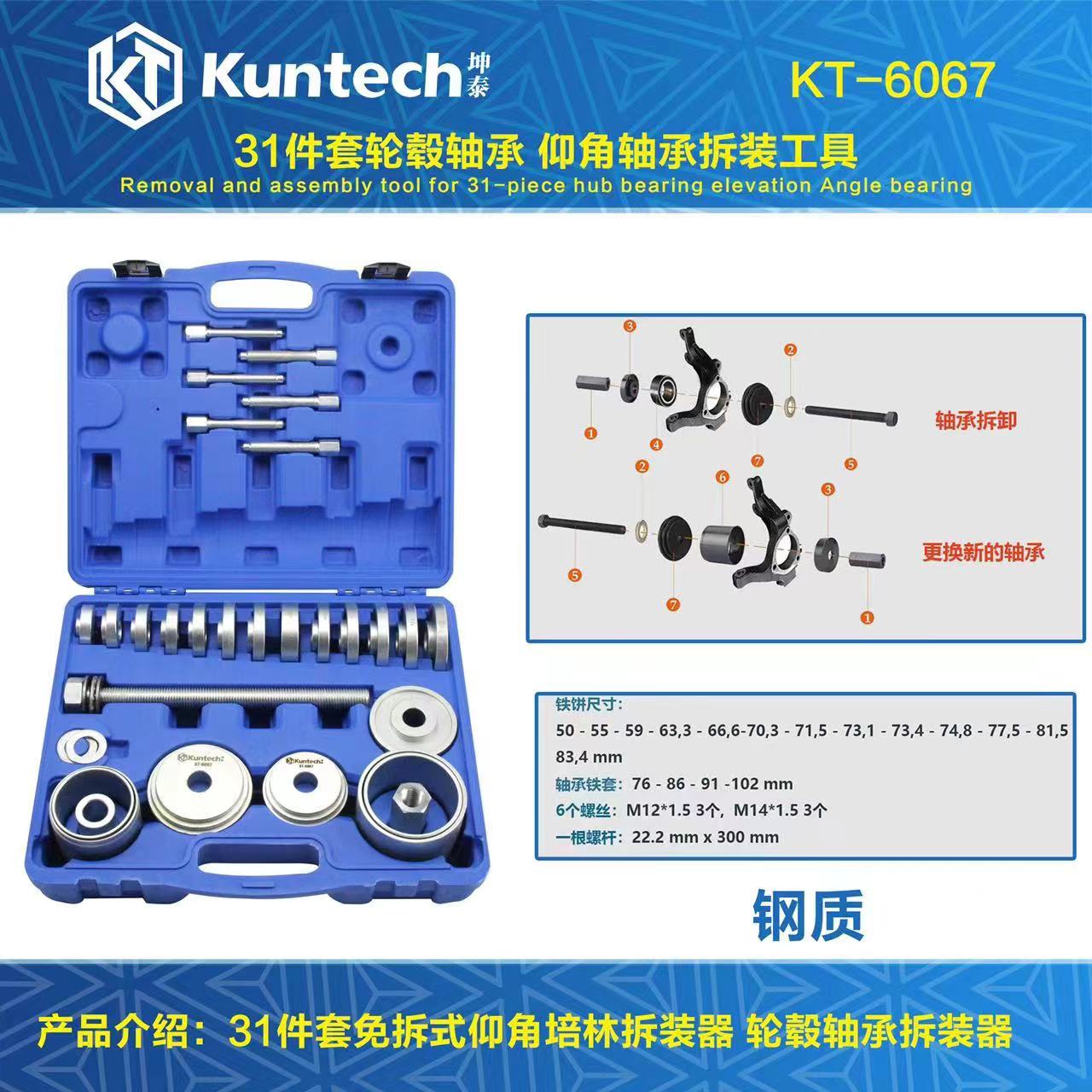 KT-6067 أداة تفكيك وتجميع محمل محور العجلة المكون من 31 قطعة