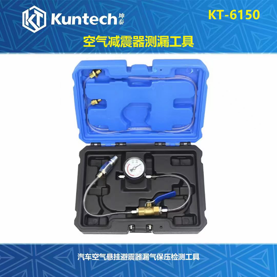 KT-6150 空气减震器测漏工具