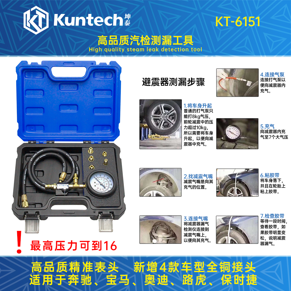 KT-6151 高品质空气减震测漏工具