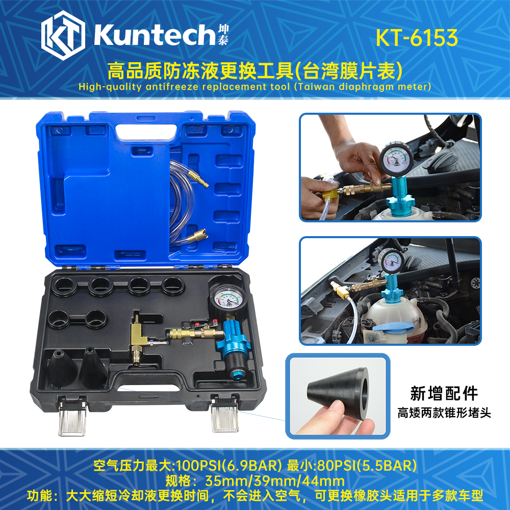 KT-6153 高品质防冻液更换工具（台湾膜片表）
