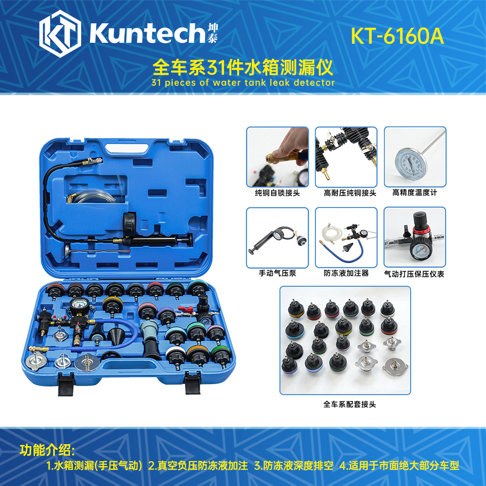 KT-6160A 31件水箱侧漏仪
