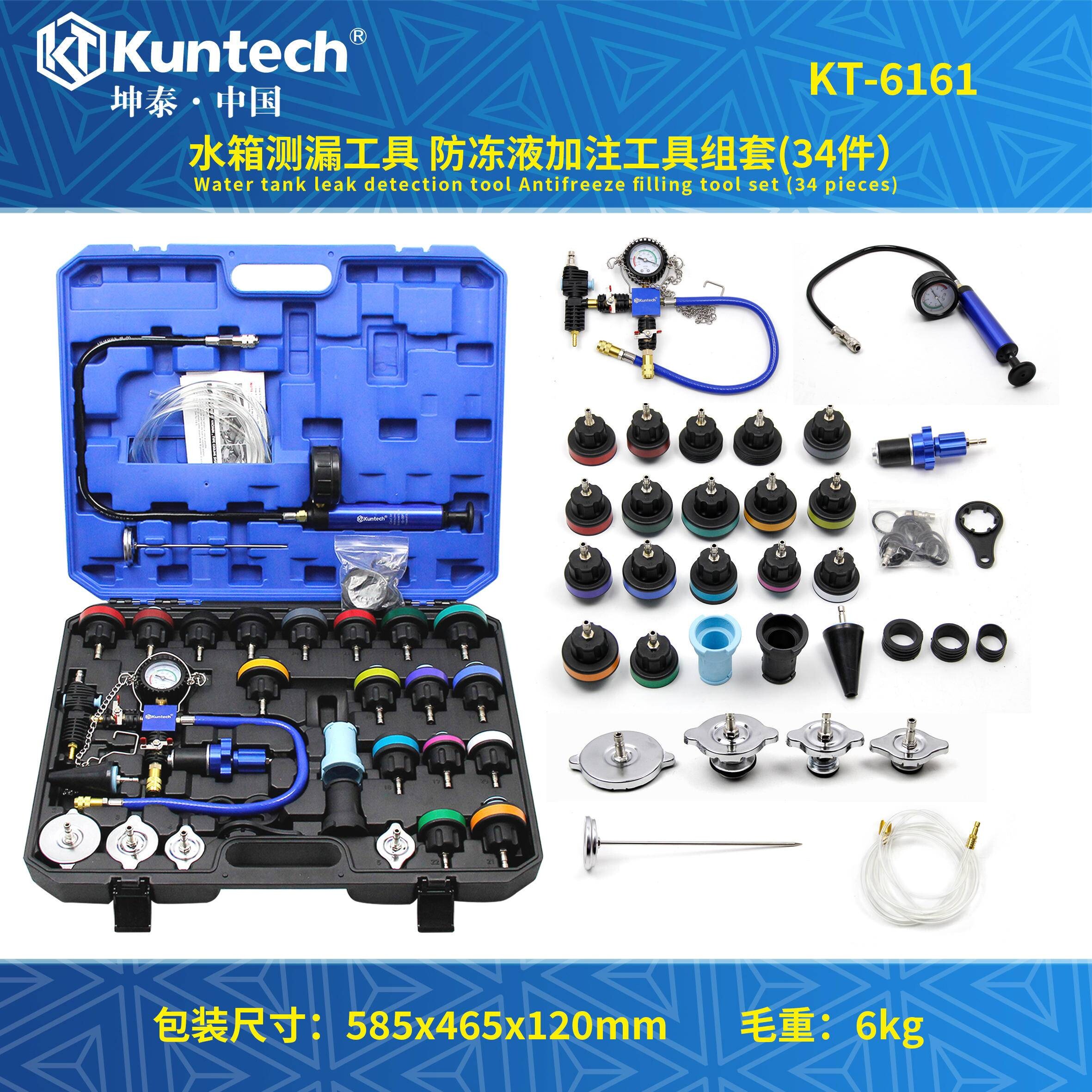 KT-6161 水箱测漏工具防冻液加注工具组套(34件)