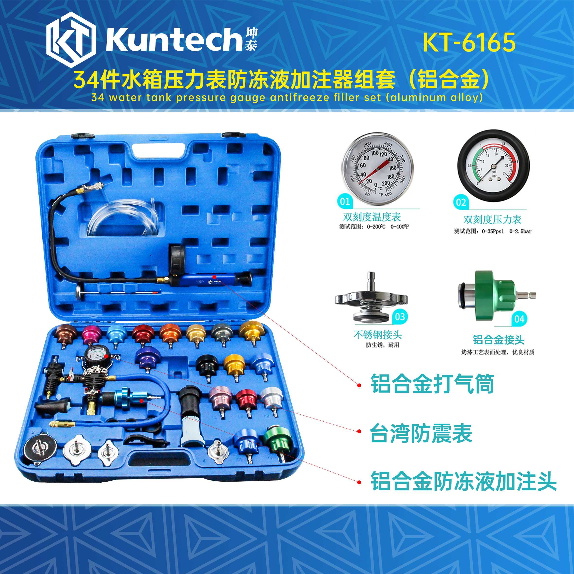 KT-6165 34件水箱压力表防冻液加注器组套