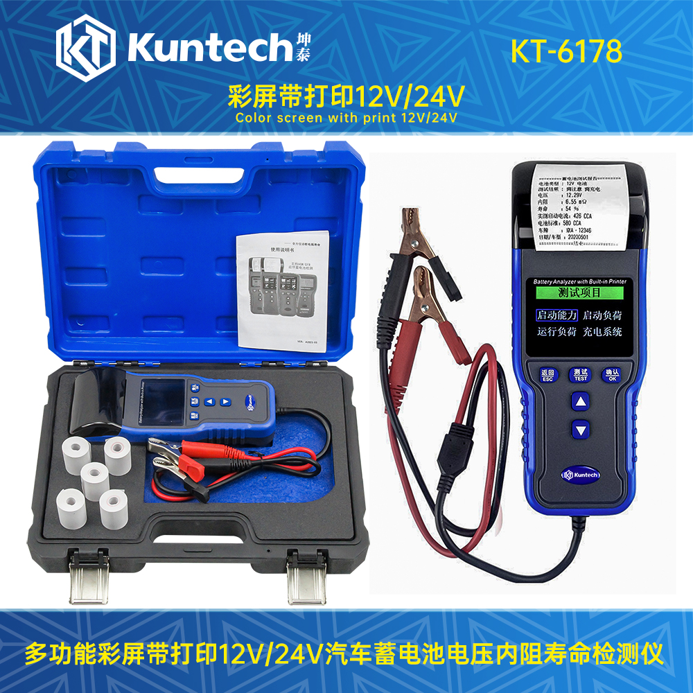 KT-6178 电瓶检测仪彩12V/24V