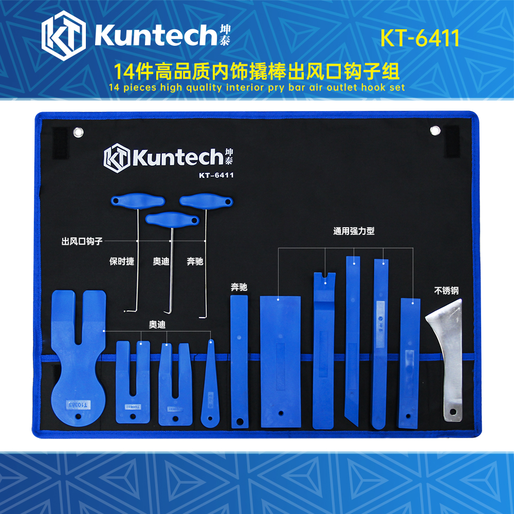 KT-6411 14件高品质内饰撬棒出风口钩子组