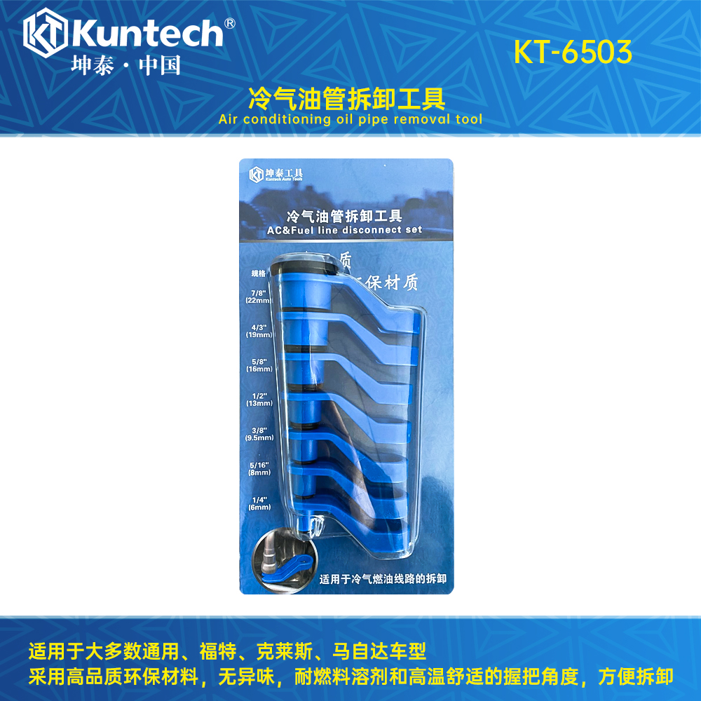 KT-6503 冷气油管拆卸工具