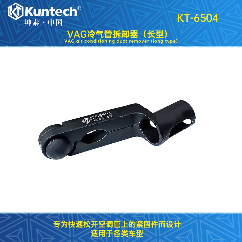 KT-6504 VAG冷气管拆卸器（长型）