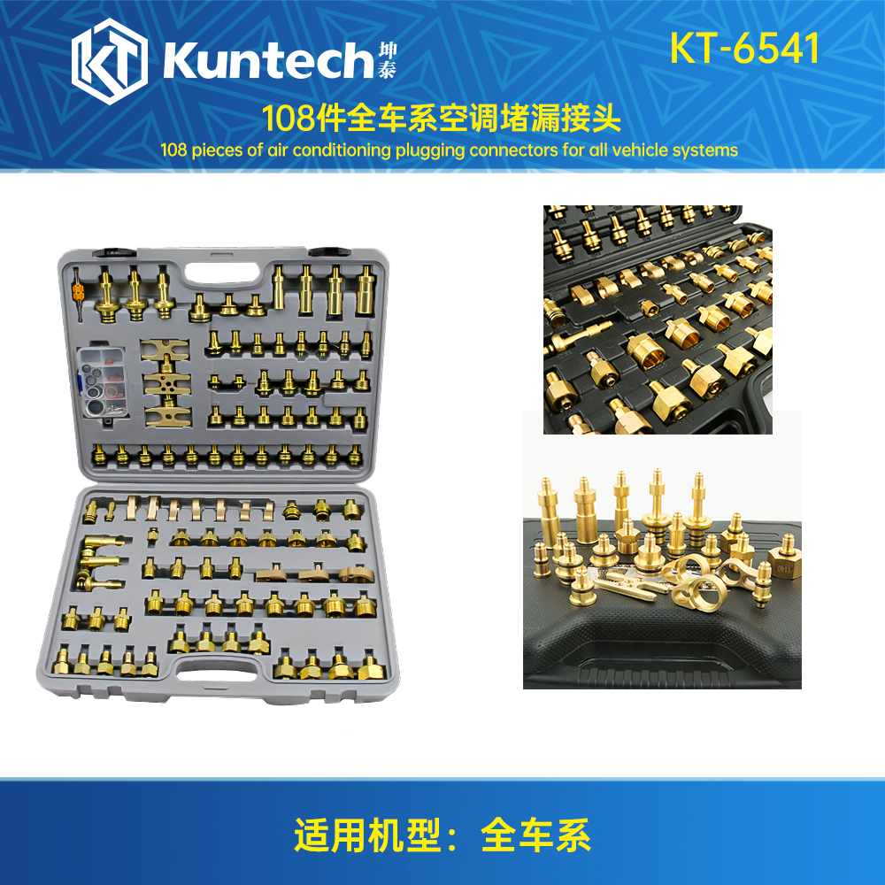 KT-6541 108件全车系空调堵头接头