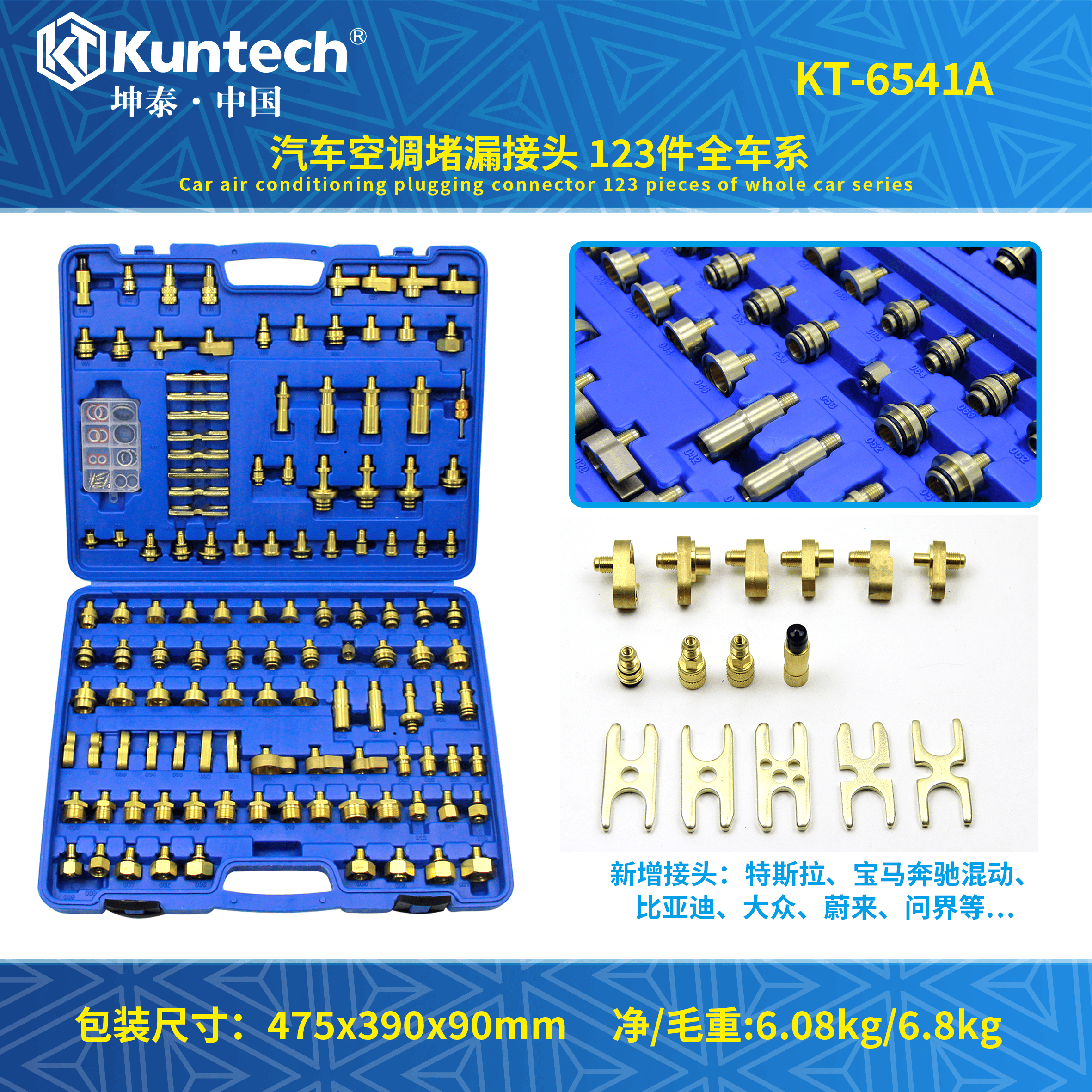 KT-6541A 汽车空调堵漏接头123件全车系