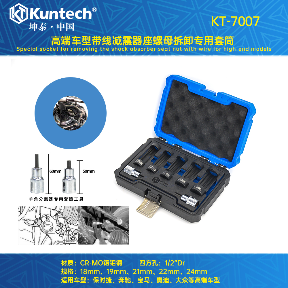 KT-7007 高端车型带线减震器座螺母拆卸专用套筒
