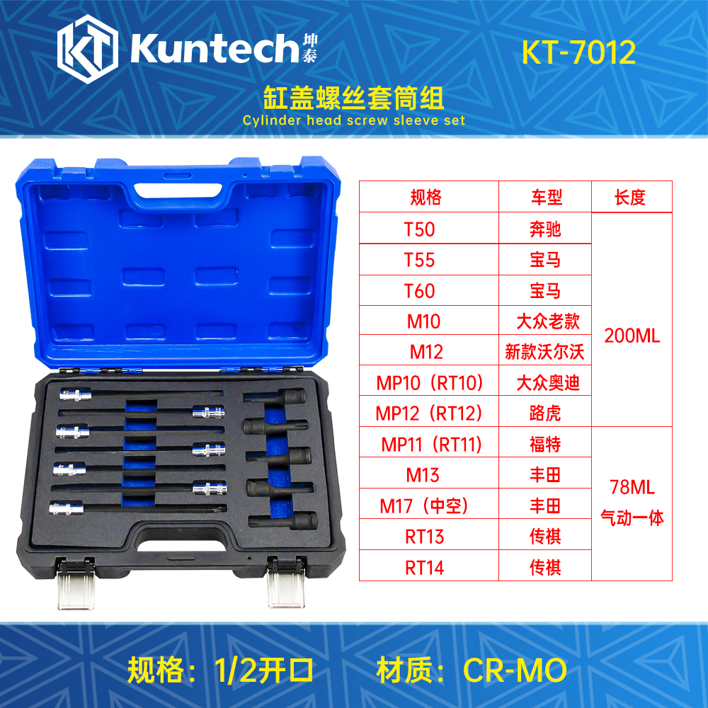 KT-7012 缸盖螺丝套筒组