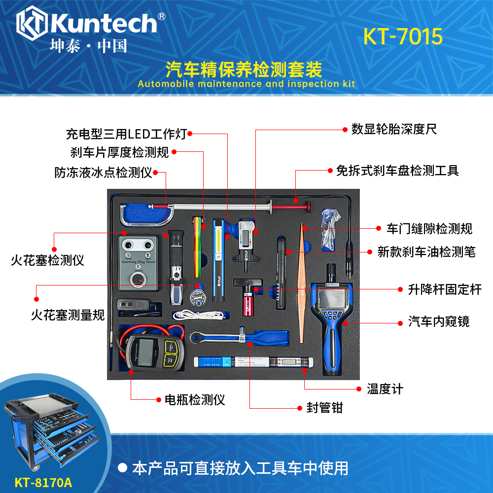 KT-7015 汽车精保养检测套装