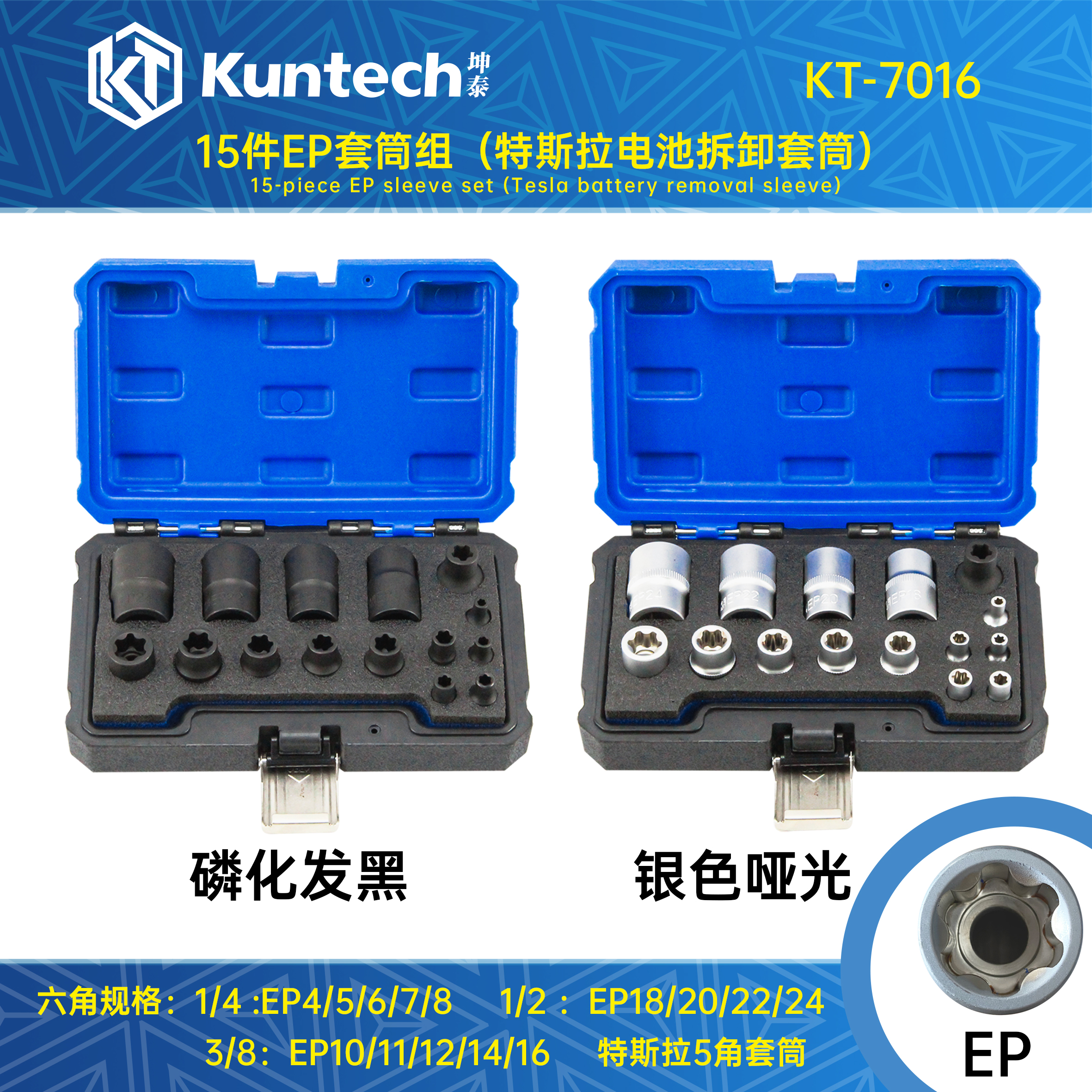 KT-7016 15件EP套筒组（特斯拉电池拆卸套筒）