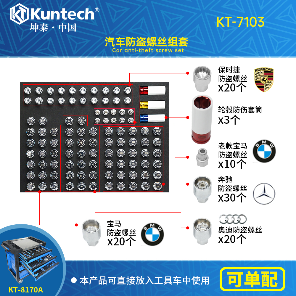 KT-7103 汽车防盗螺丝组套