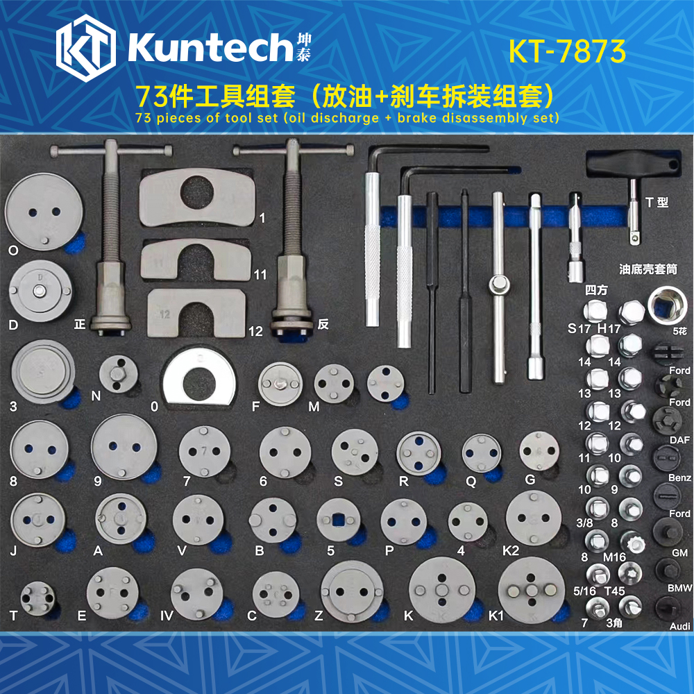 KT-7873 73件工具组套（放油+刹车拆装组套）