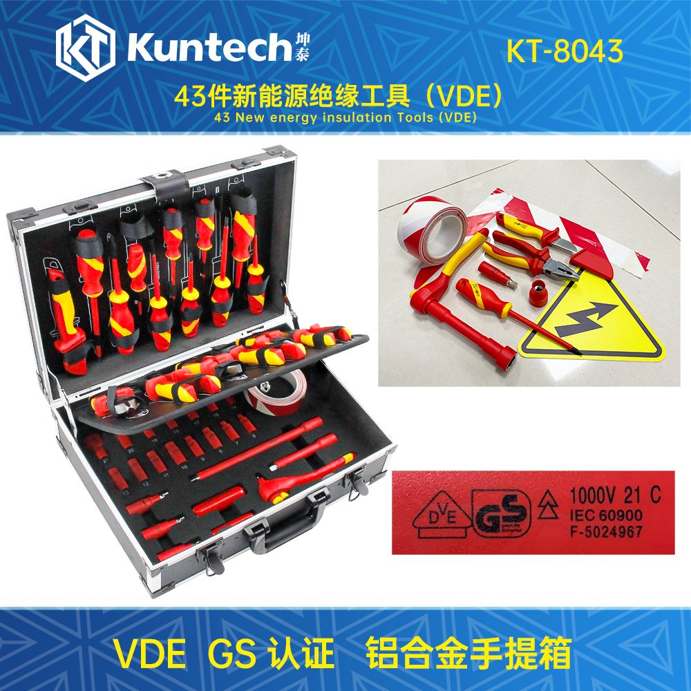 KT-8043 43件新能源绝缘工具（VDE）