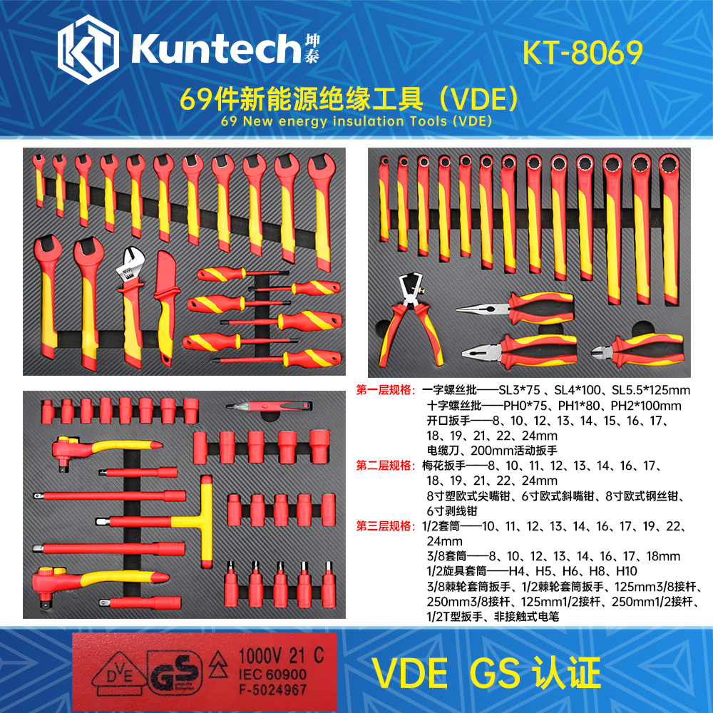 KT-8069 69件新能源绝缘工具（VDE）
