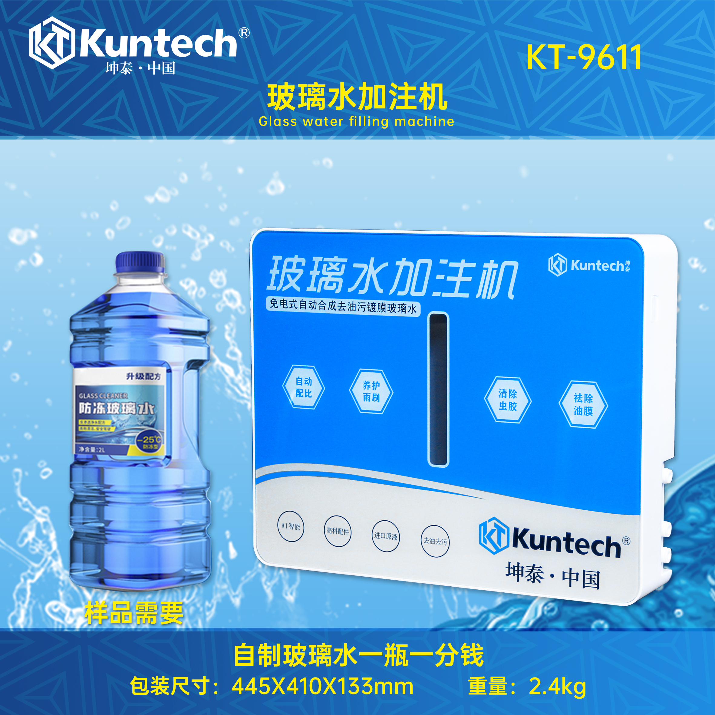KT-9611 玻璃水加注机