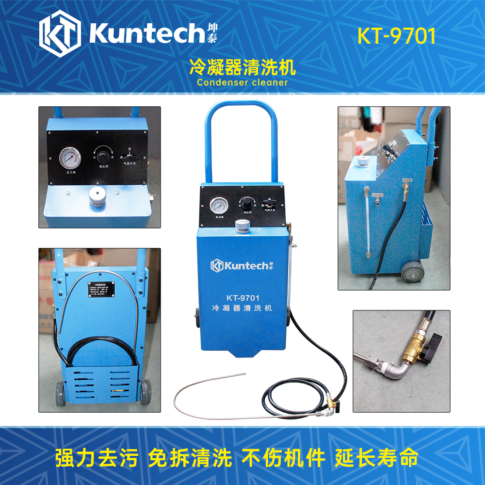 KT-9701 冷凝器清洗机