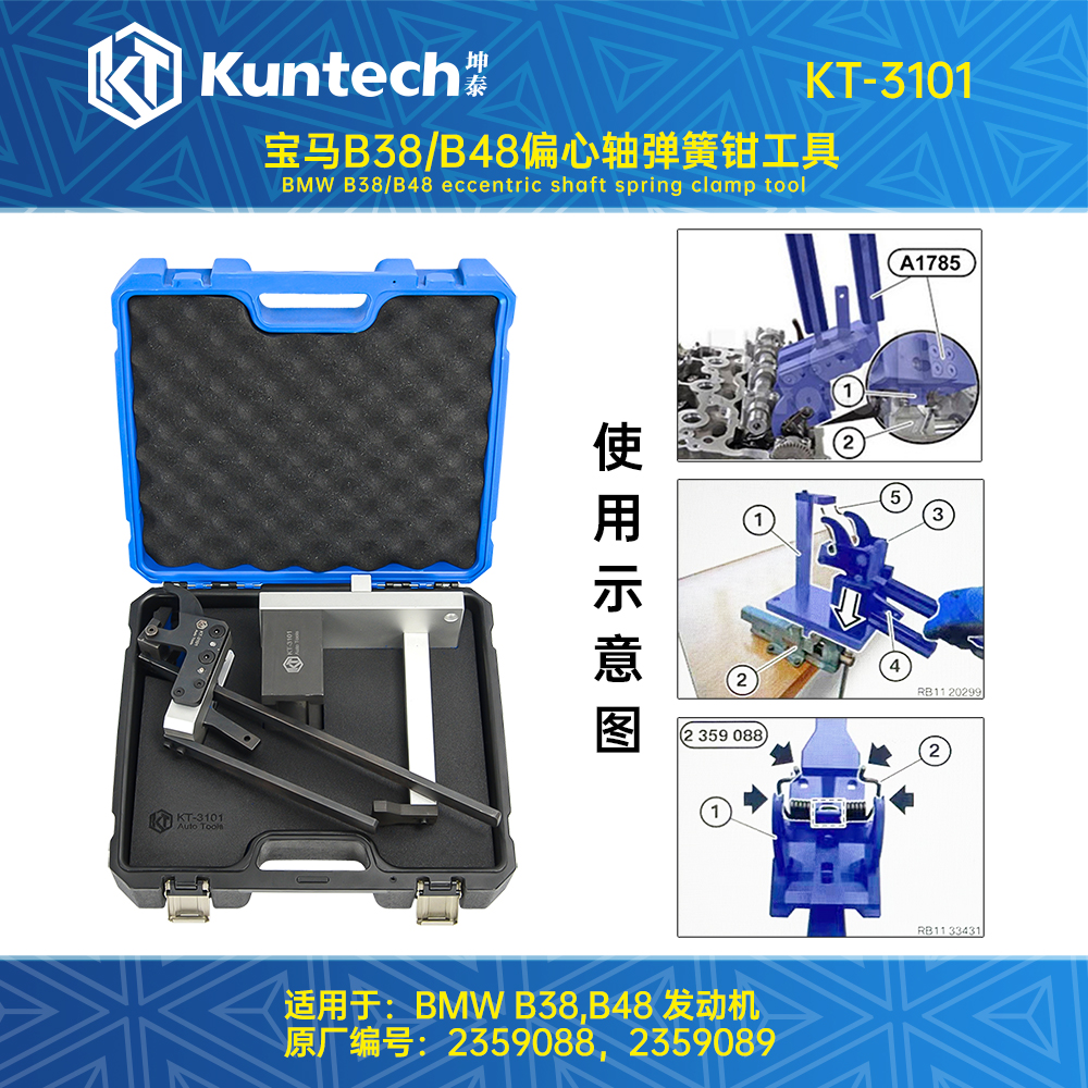 KT-3101 宝马B38/B48偏心轴弹簧钳工具