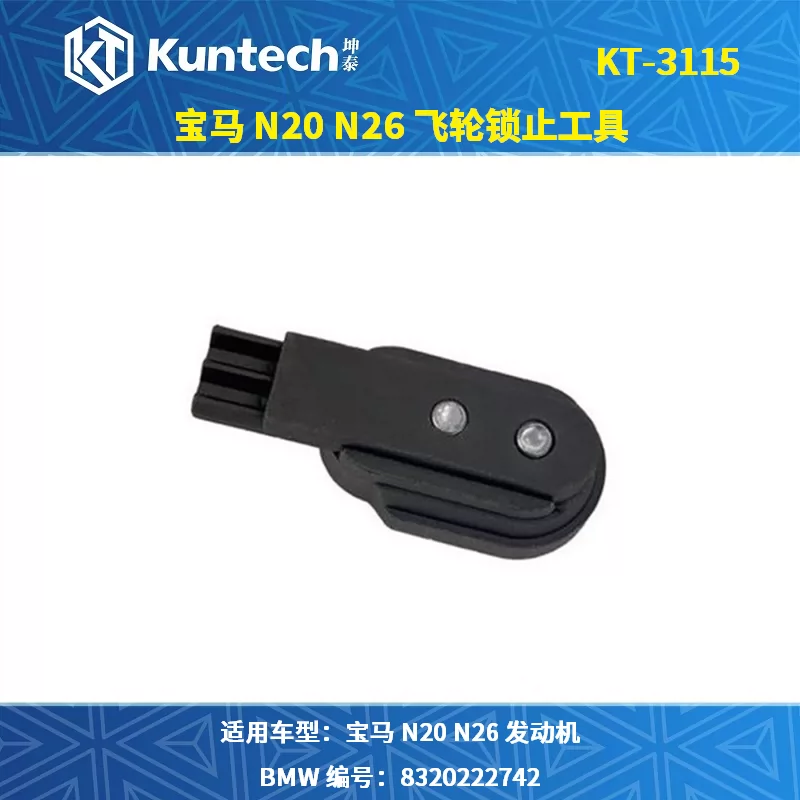 KT-3115 宝马 N20 N26 飞轮锁止工具