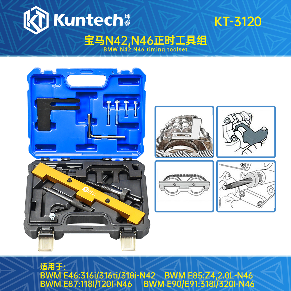 KT-3120 宝马N42/N46正时工具组