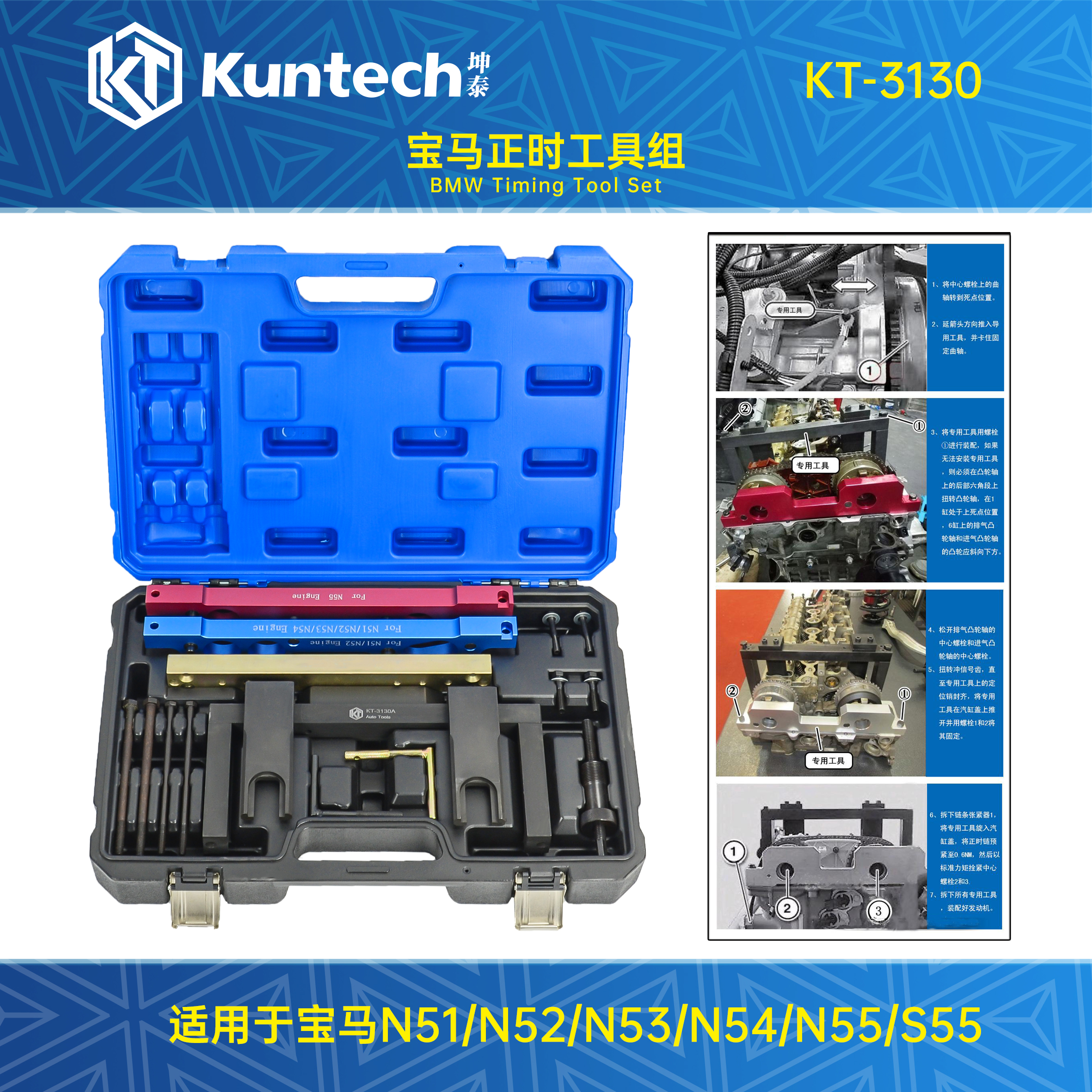 KT-3130 宝马N51/N52/N53/N54/N55正时工具组